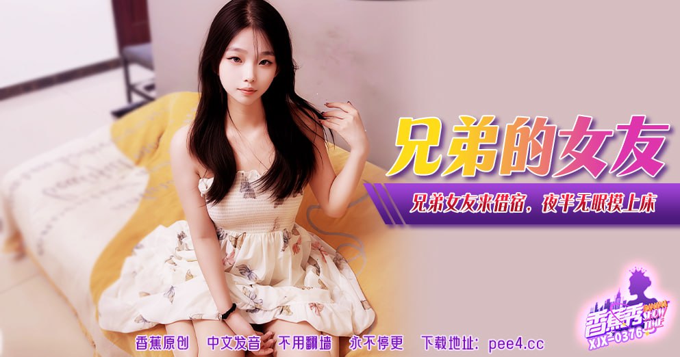 《XJX-0381 香蕉秀-第381期-兄弟的女友  素人》最新高清视频播放封面图